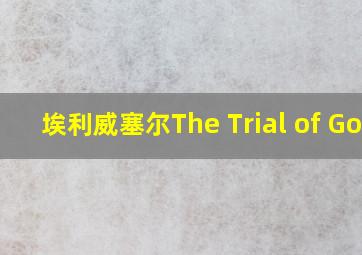 埃利威塞尔The Trial of God